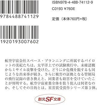 Amazon.co.jp: ハイ・フロンティア: 星のパイロット3 (創元SF文庫 さ 1